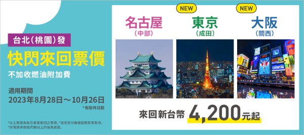 樂桃航空優惠機票，台北(桃源)至名古屋東京大阪來回NT$4,200起！