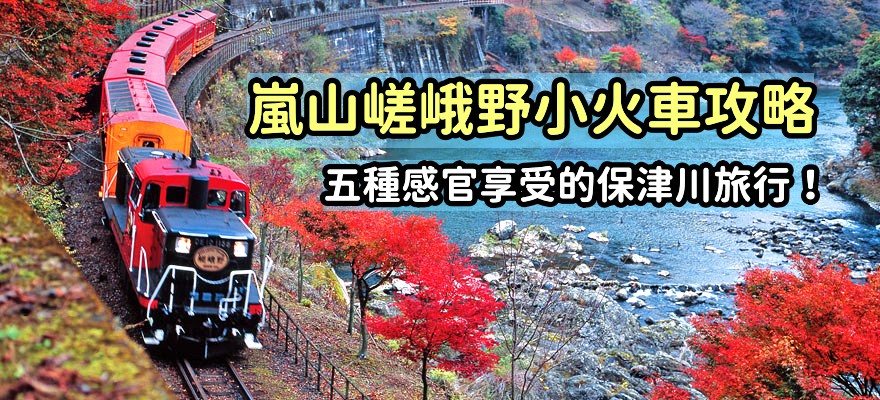 嵐山嵯峨野小火車攻略，五種感官享受的保津川旅行！