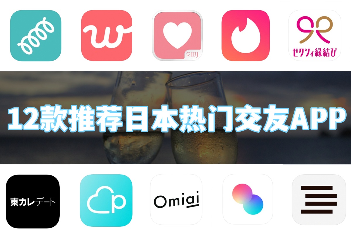 12 Recommended Popular Dating Apps in Japan [2024]