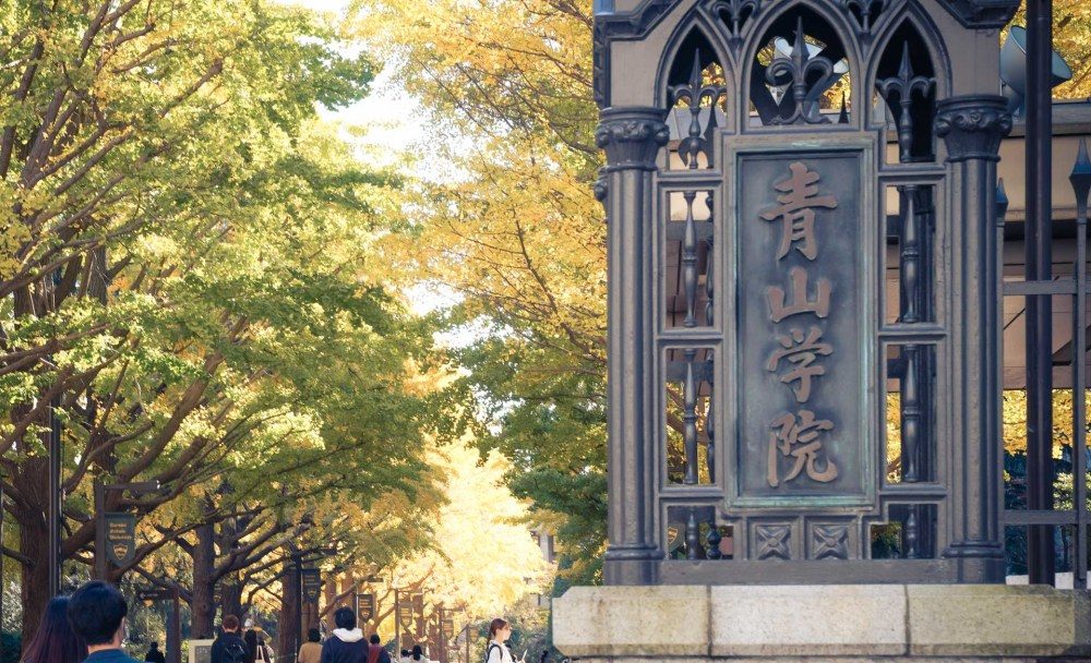 青山學院大學怎麼樣？青山學院大學排名、偏差值、專業、學費等