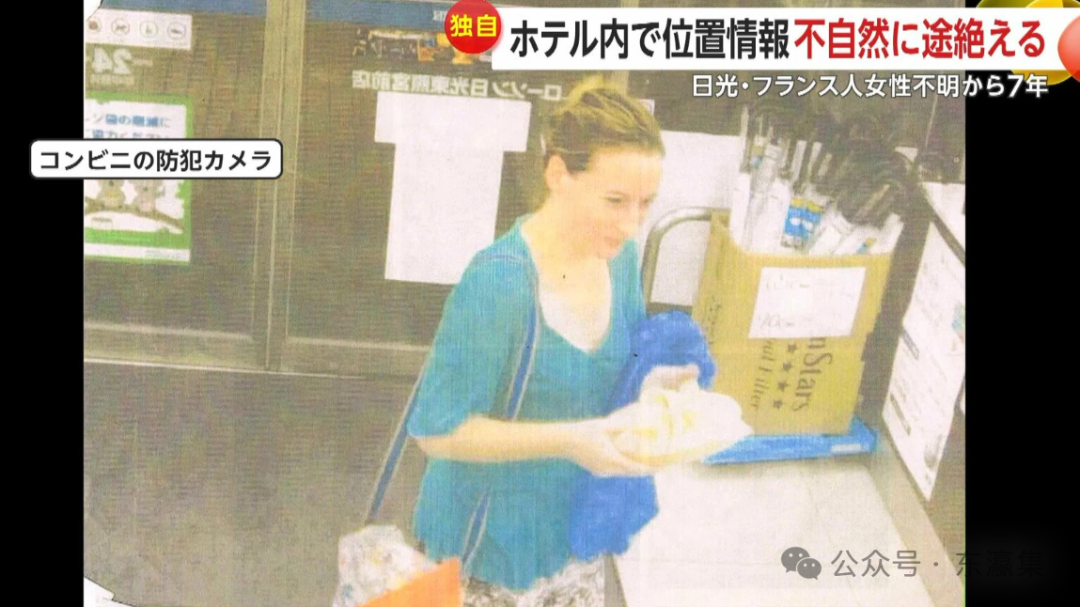 法國女遊客日光離奇失蹤7年!手機定位突現「非正常斷電」詭異細節