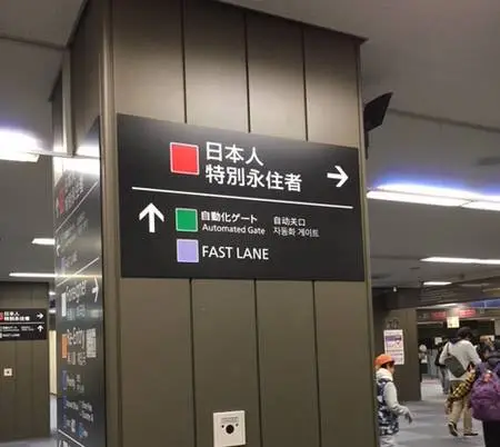 Special permanent resident entry lane